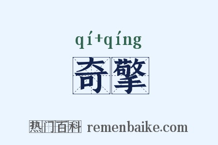 奇擎是什么意思的图片